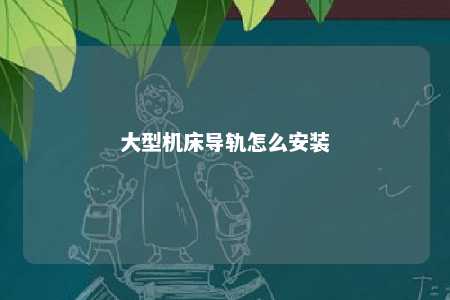 大型机床导轨怎么安装 