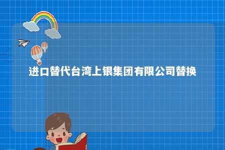 进口替代台湾上银集团有限公司替换 