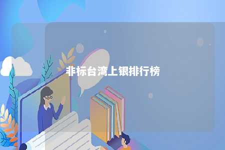 非标台湾上银排行榜 