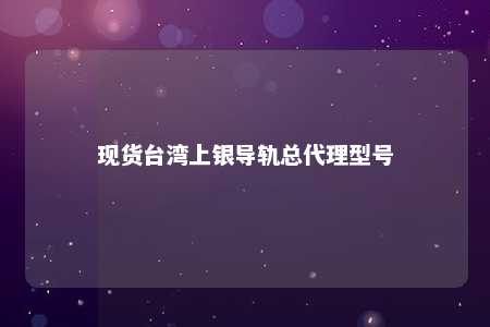现货台湾上银导轨总代理型号 