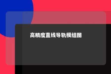 高精度直线导轨模组图 