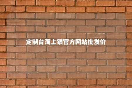 定制台湾上银官方网站批发价 