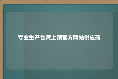 专业生产台湾上银官方网站供应商 