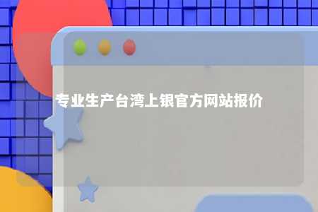 专业生产台湾上银官方网站报价 