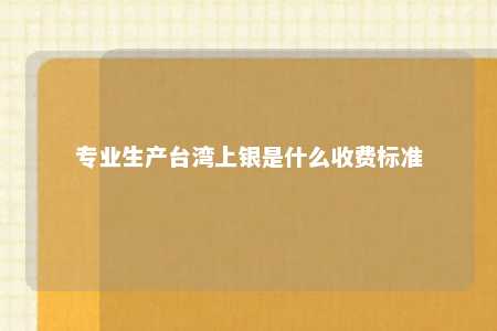 专业生产台湾上银是什么收费标准 