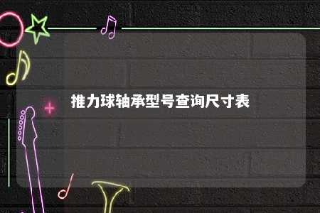 推力球轴承型号查询尺寸表 