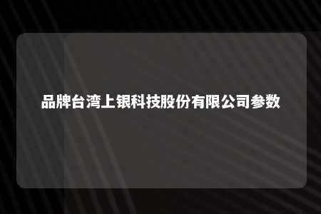 品牌台湾上银科技股份有限公司参数 