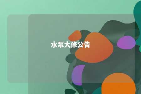 水泵大修公告 